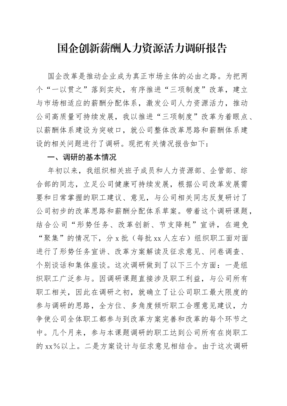 国企创新薪酬人力资源活力调研报告_第1页