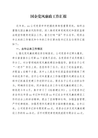 国企党风廉政工作汇报