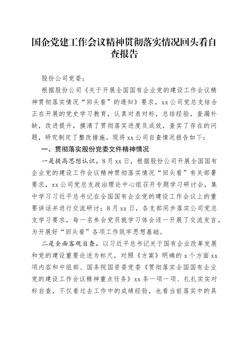 国企党建工作会议精神贯彻落实情况回头看自查报告_第1页