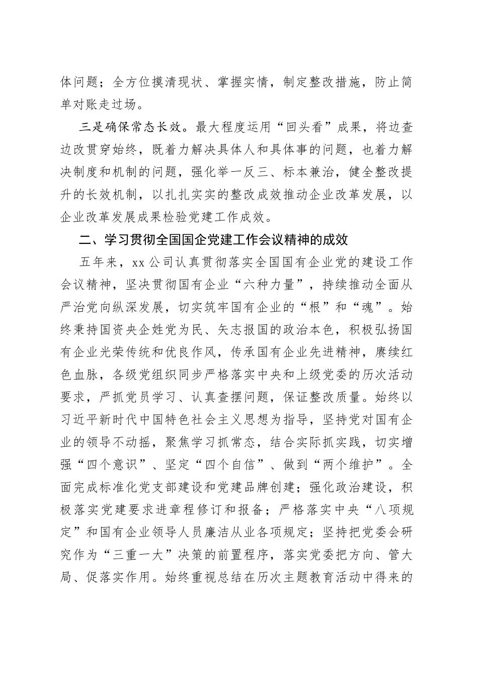 国企党建工作会议精神贯彻落实情况回头看自查报告_第2页