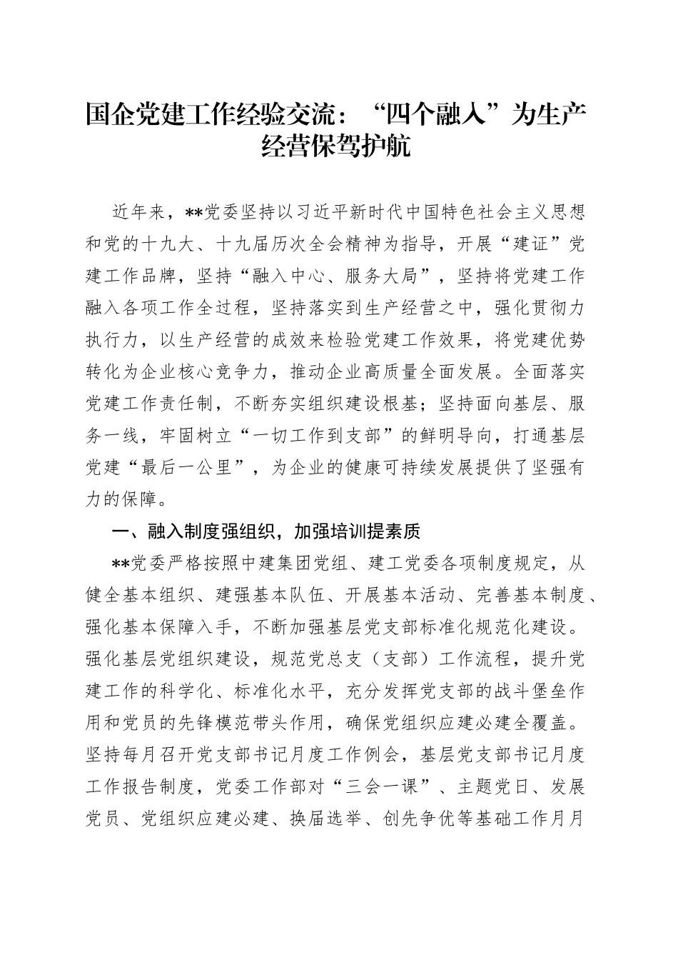 国企党建工作经验交流：“四个融入”为生产经营保驾护航_第1页