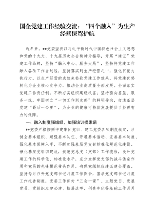 国企党建工作经验交流：“四个融入”为生产经营保驾护航