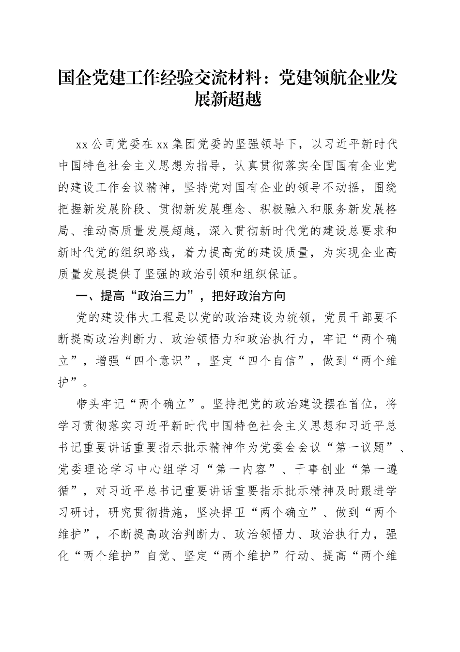 国企党建工作经验交流材料：党建领航企业发展新超越_第1页