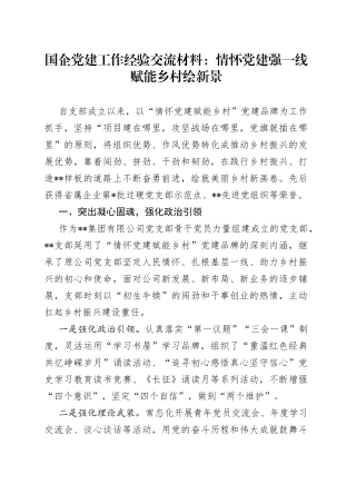 国企党建工作经验交流材料：情怀党建强一线赋能乡村绘新景
