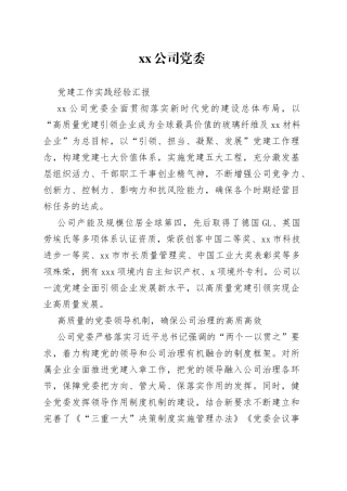 国企党建工作实践经验汇报材料