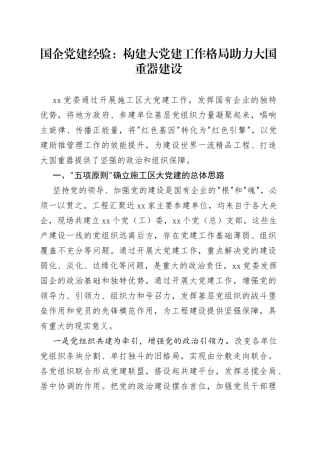 国企党建经验：构建大党建工作格局助力大国重器建设