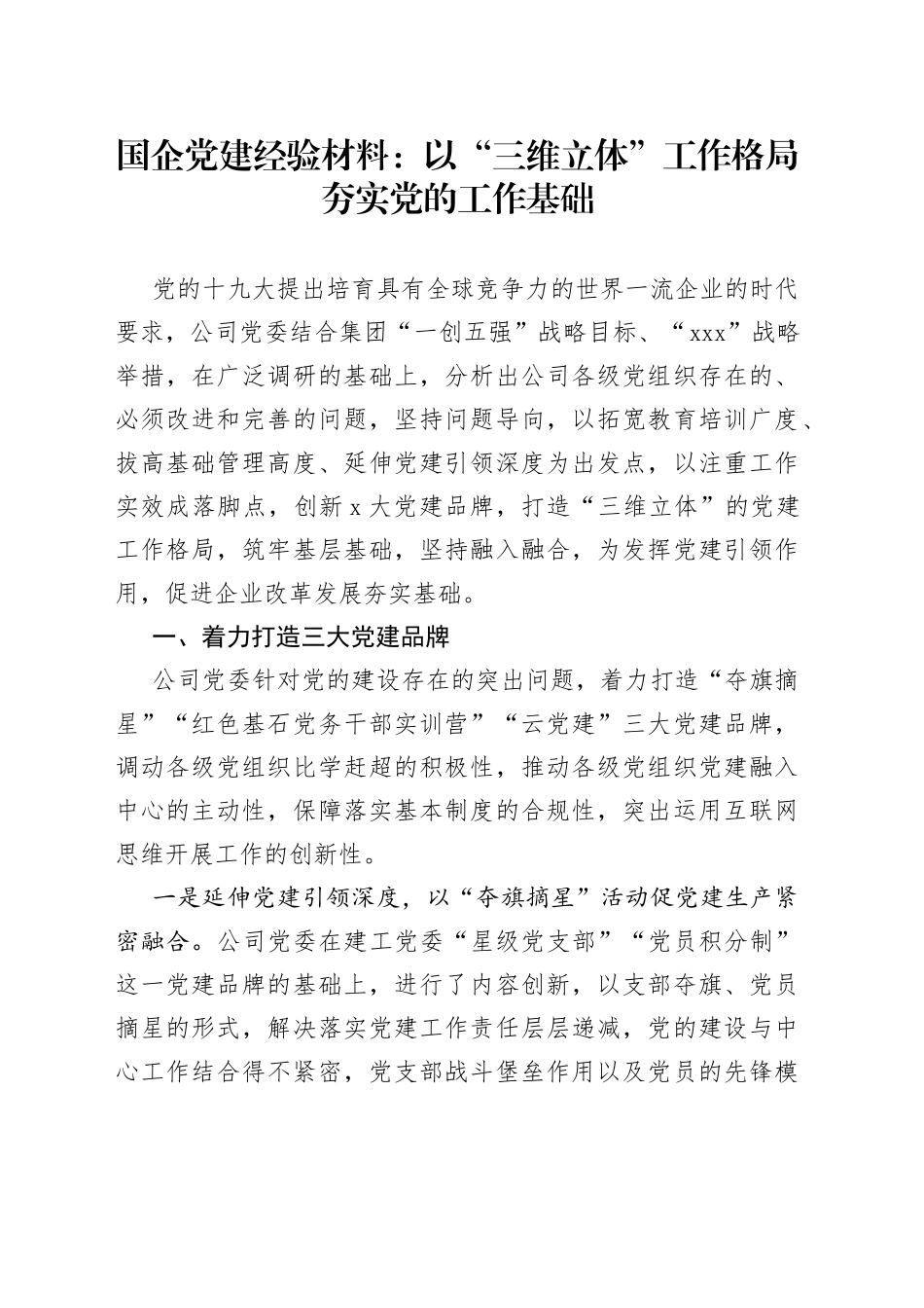 国企党建经验材料：以“三维立体”工作格局夯实党的工作基础_第1页