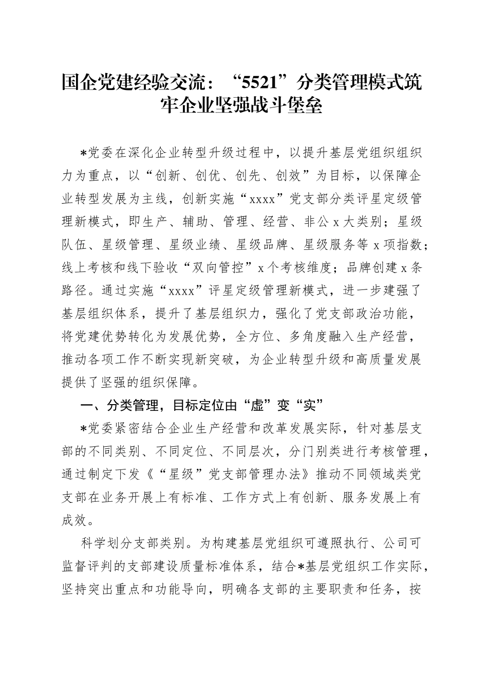 国企党建经验交流：“5521”分类管理模式筑牢企业坚强战斗堡垒_第1页