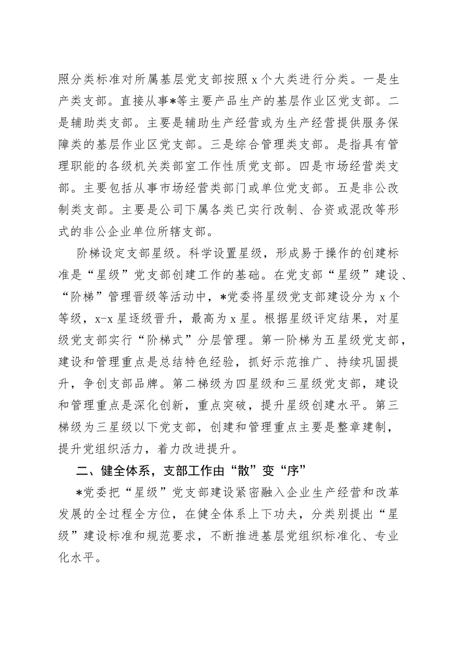 国企党建经验交流：“5521”分类管理模式筑牢企业坚强战斗堡垒_第2页