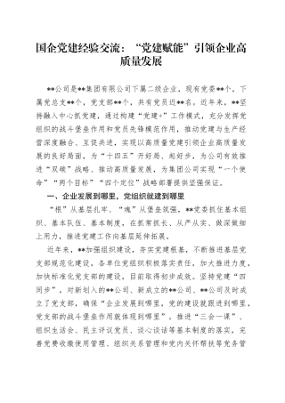 国企党建经验交流：“党建赋能”引领企业高质量发展