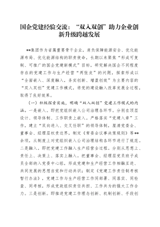 国企党建经验交流：“双入双创”助力企业创新升级跨越发展