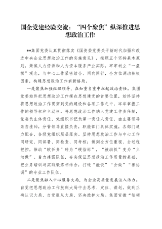 国企党建经验交流：“四个聚焦”纵深推进思想政治工作