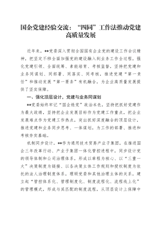 国企党建经验交流：“四同”工作法推动党建高质量发展