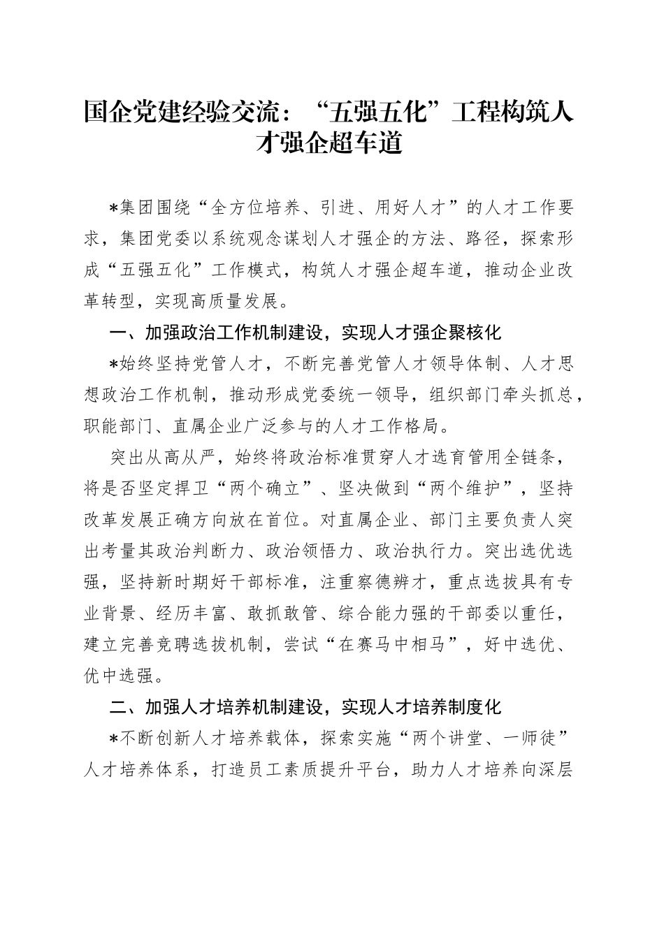 国企党建经验交流：“五强五化”工程构筑人才强企超车道_第1页