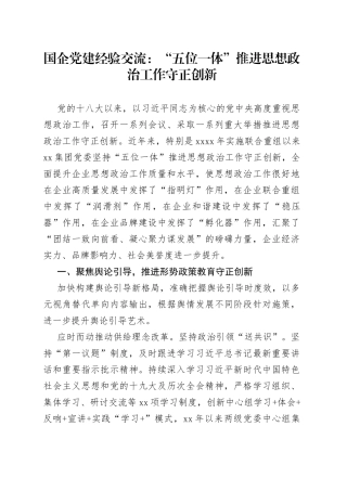 国企党建经验交流：“五位一体”推进思想政治工作守正创新