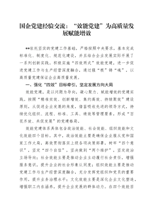 国企党建经验交流：“效能党建”为高质量发展赋能增效