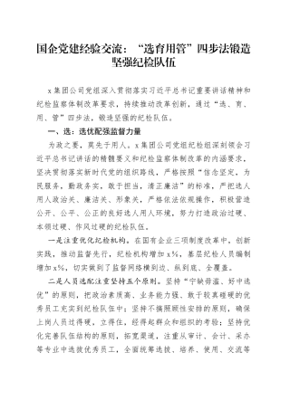国企党建经验交流：“选育用管”四步法锻造坚强纪检队伍