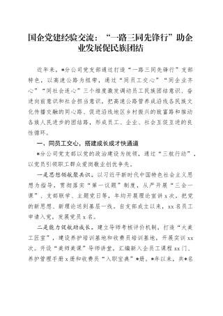 国企党建经验交流：“一路三同先锋行”助企业发展促民族团结