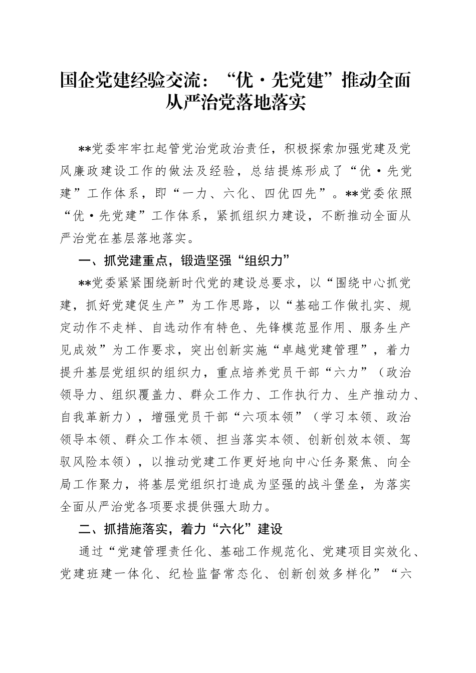国企党建经验交流：“优先党建”推动全面从严治党落地落实_第1页