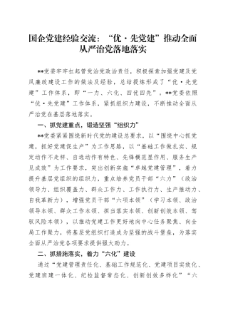 国企党建经验交流：“优先党建”推动全面从严治党落地落实