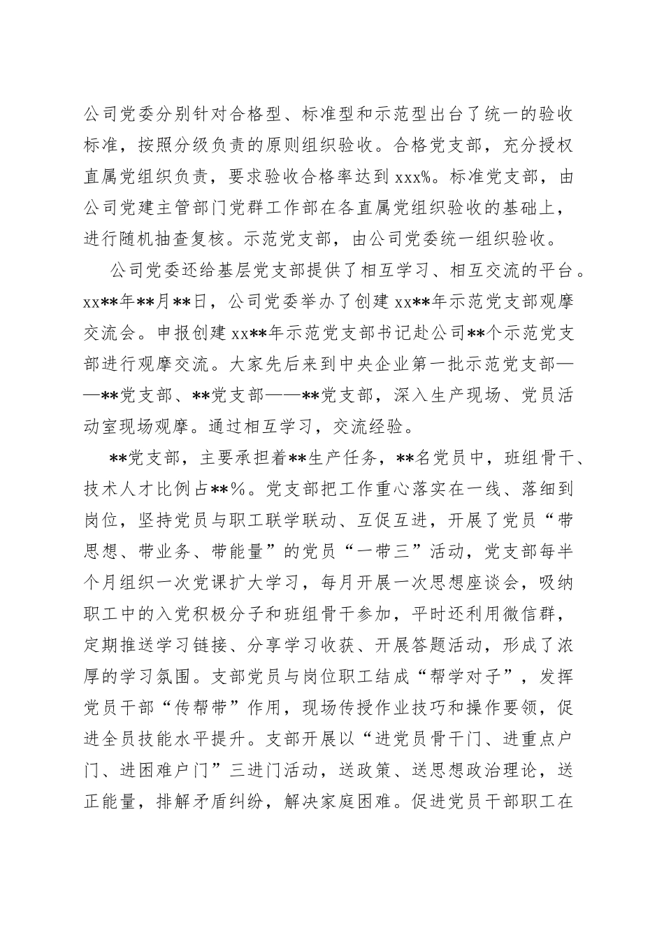 国企党建经验交流：创建示范支部激发基层活力_第2页