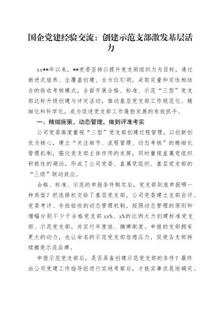 国企党建经验交流：创建示范支部激发基层活力