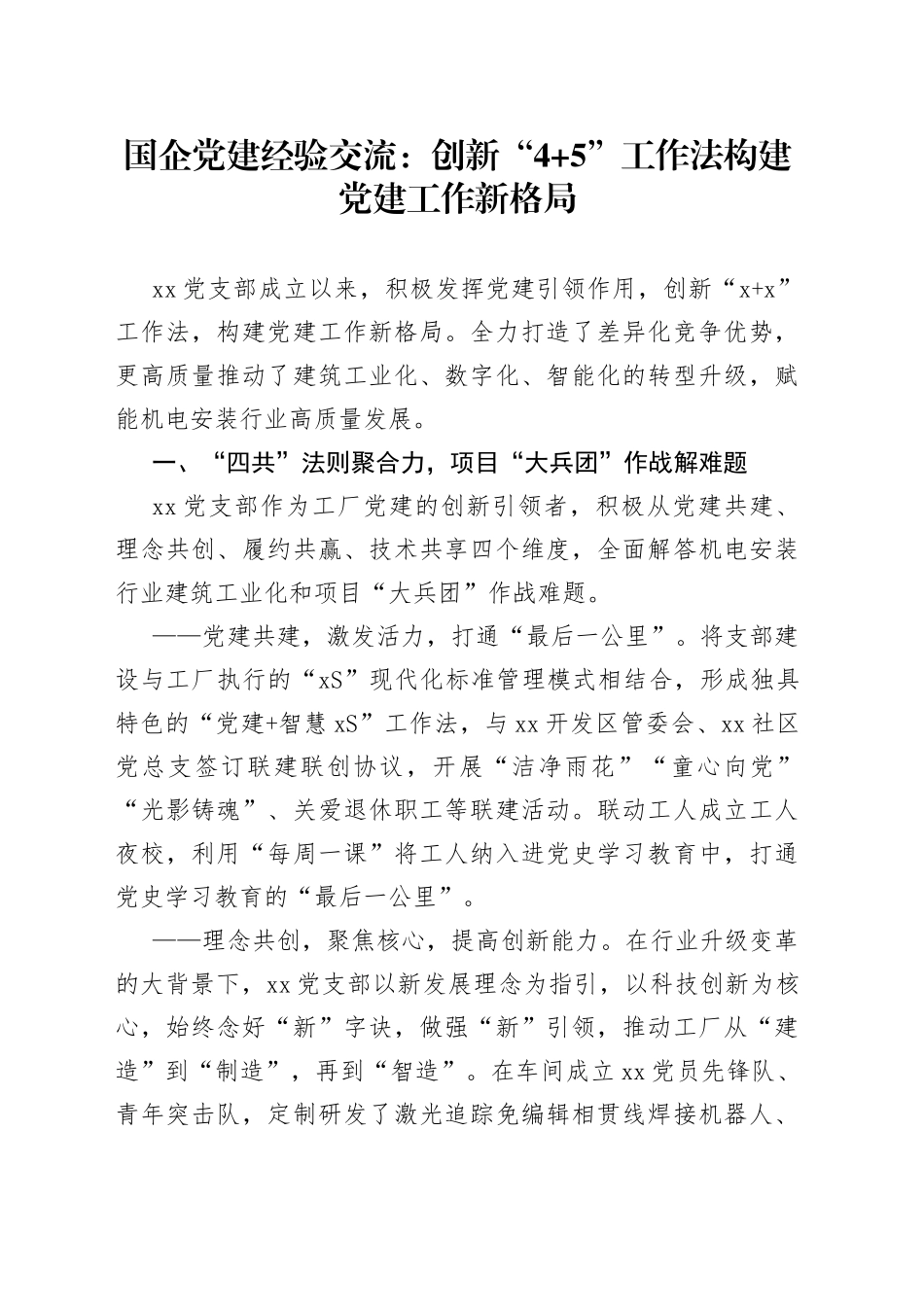 国企党建经验交流：创新“4+5”工作法构建党建工作新格局_第1页