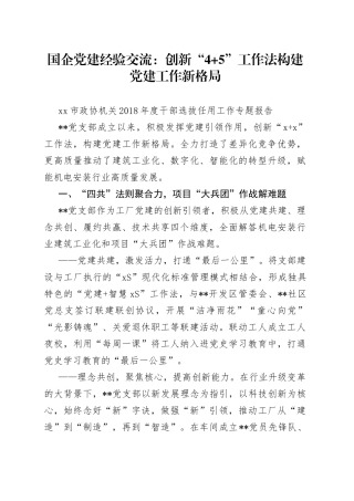 国企党建经验交流：创新“45”工作法构建党建工作新格局