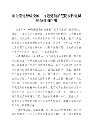 国企党建经验交流：打造党员示范岗发挥党员模范带动作用
