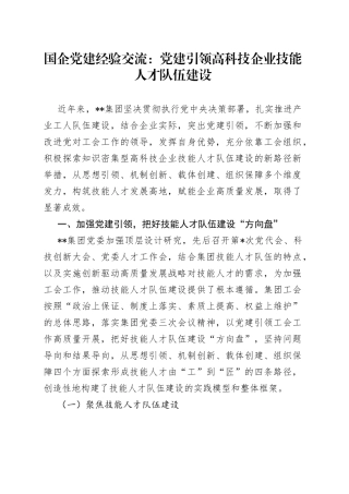 国企党建经验交流：党建引领高科技企业技能人才队伍建设（1）
