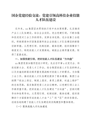 国企党建经验交流：党建引领高科技企业技能人才队伍建设
