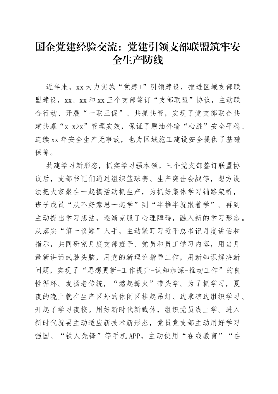 国企党建经验交流：党建引领支部联盟筑牢安全生产防线_第1页
