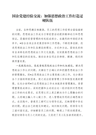 国企党建经验交流：加强思想政治工作打造过硬队伍