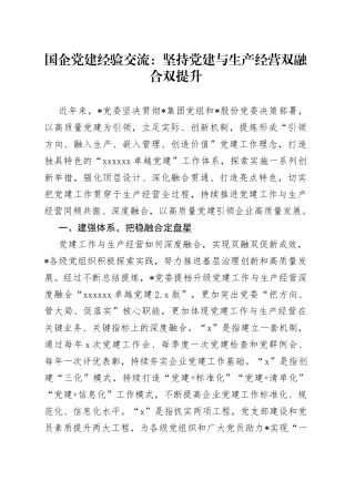 国企党建经验交流：坚持党建与生产经营双融合双提升