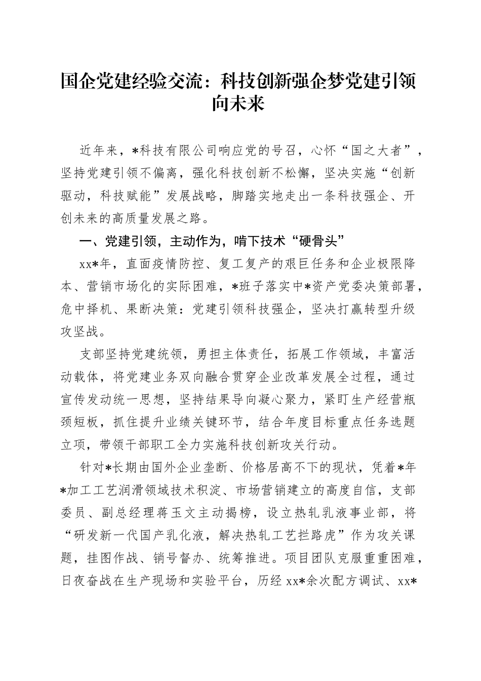 国企党建经验交流：科技创新强企梦党建引领向未来_第1页