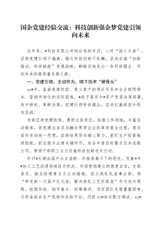 国企党建经验交流：科技创新强企梦党建引领向未来