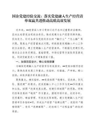 国企党建经验交流：落实党建融入生产经营清单双赢共进推动高质高效发展