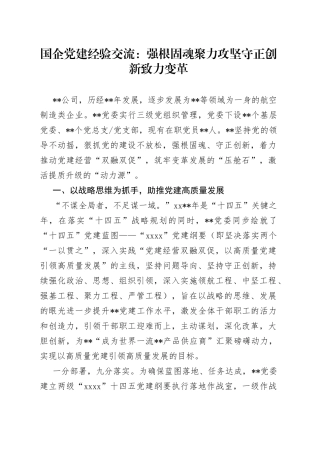 国企党建经验交流：强根固魂聚力攻坚守正创新致力变革