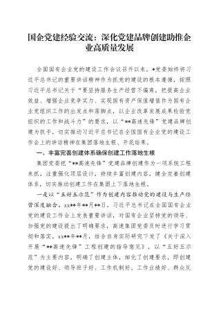 国企党建经验交流：深化党建品牌创建助推企业高质量发展