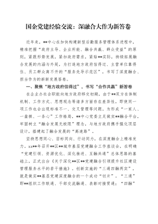 国企党建经验交流：深融合大作为新答卷