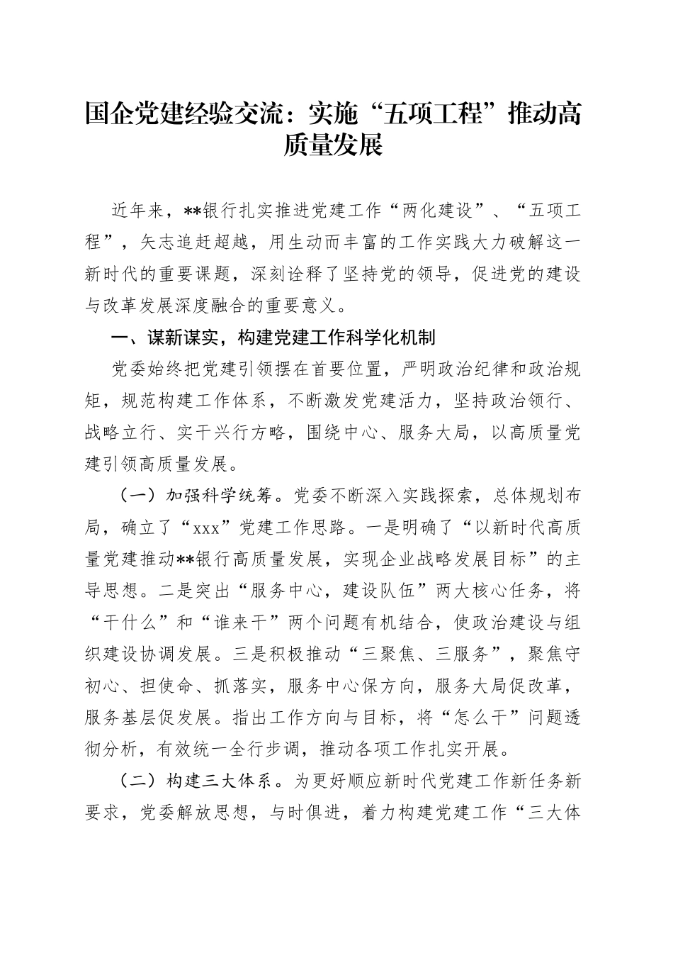 国企党建经验交流：实施“五项工程”推动高质量发展_第1页