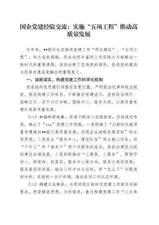 国企党建经验交流：实施“五项工程”推动高质量发展