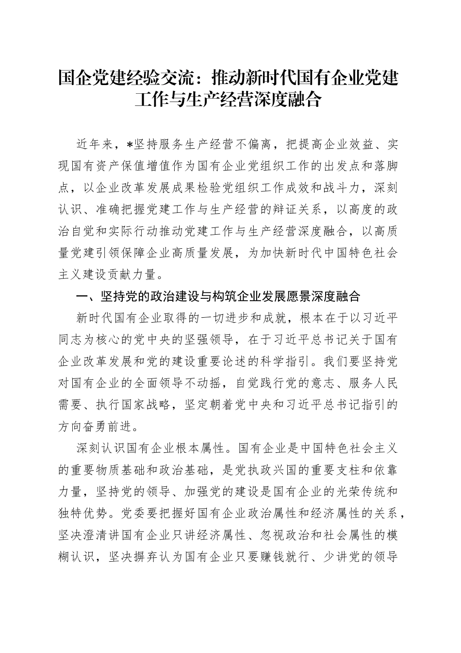 国企党建经验交流：推动新时代国有企业党建工作与生产经营深度融合_第1页