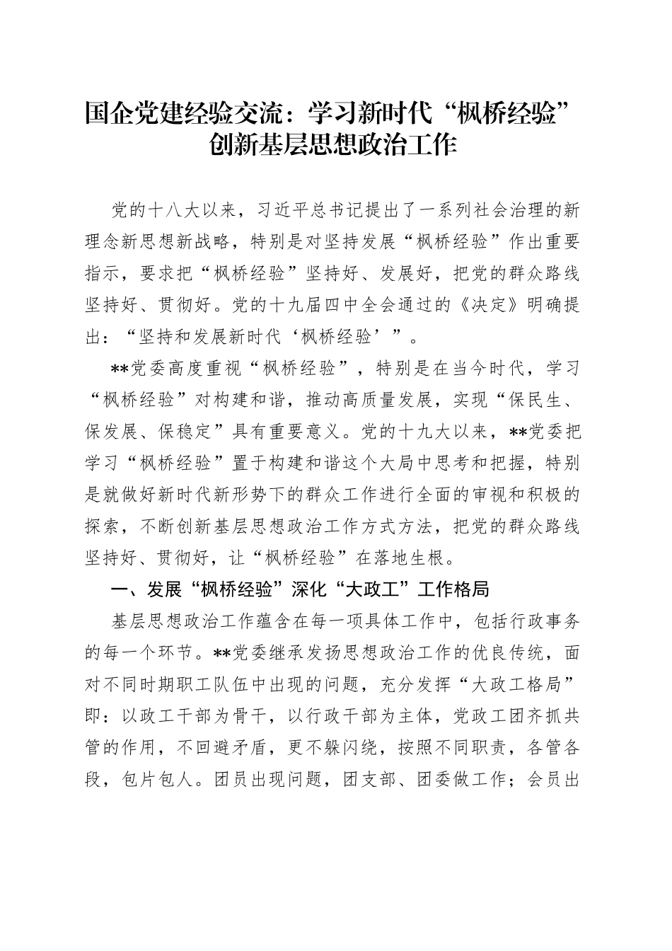 国企党建经验交流：学习新时代“枫桥经验”创新基层思想政治工作_第1页