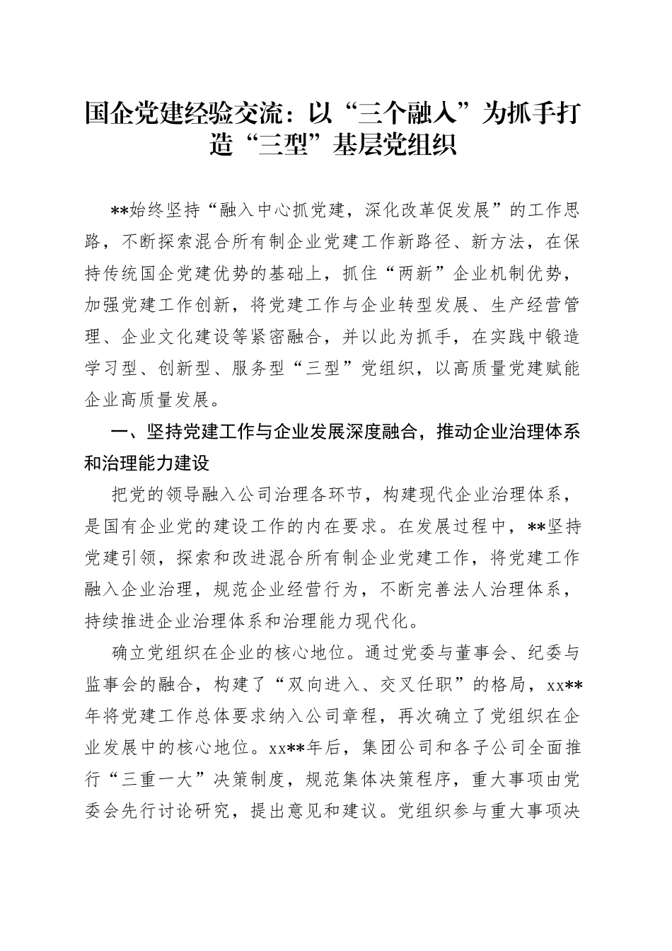 国企党建经验交流：以“三个融入”为抓手打造“三型”基层党组织_第1页