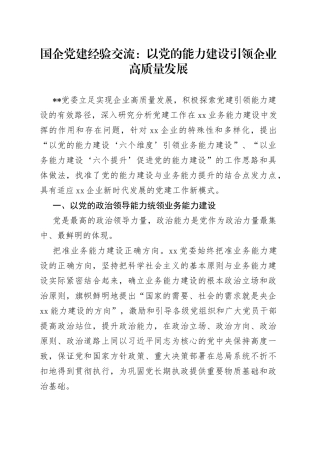 国企党建经验交流：以党的能力建设引领企业高质量发展