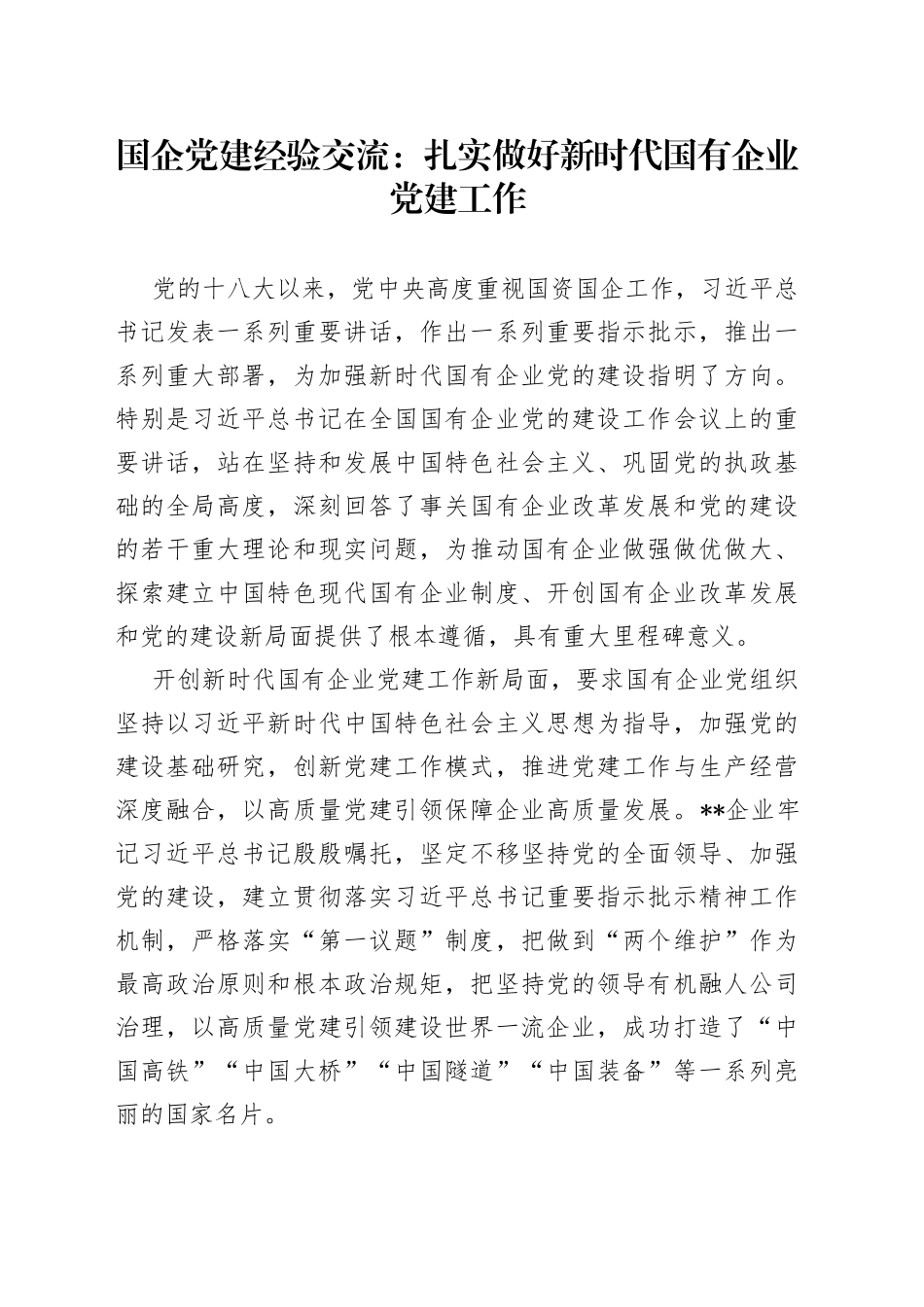 国企党建经验交流：扎实做好新时代国有企业党建工作_第1页