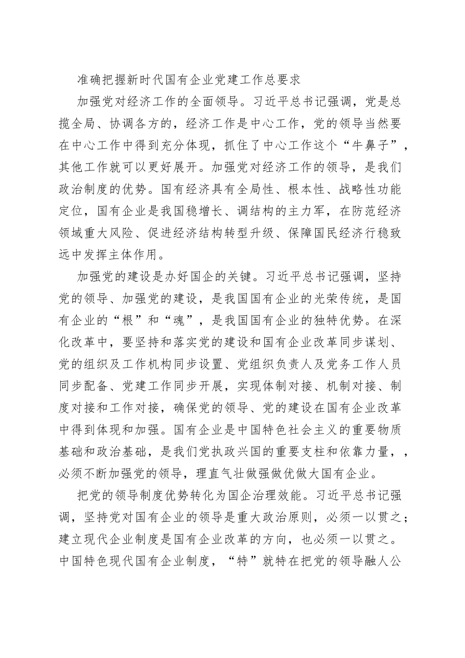 国企党建经验交流：扎实做好新时代国有企业党建工作_第2页