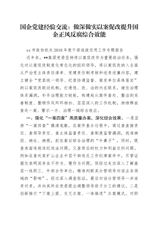 国企党建经验交流：做深做实以案促改提升国企正风反腐综合效能