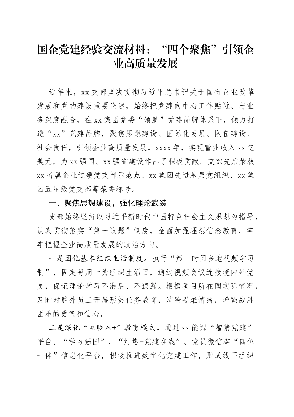 国企党建经验交流材料：“四个聚焦”引领企业高质量发展_第1页